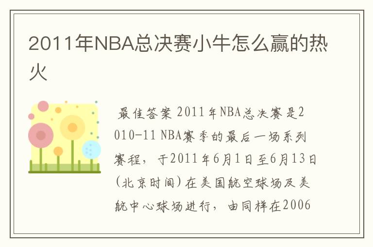 2011年NBA总决赛小牛怎么赢的热火