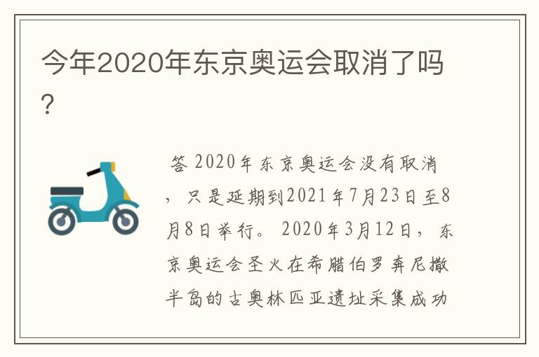 今年2020年东京奥运会取消了吗？