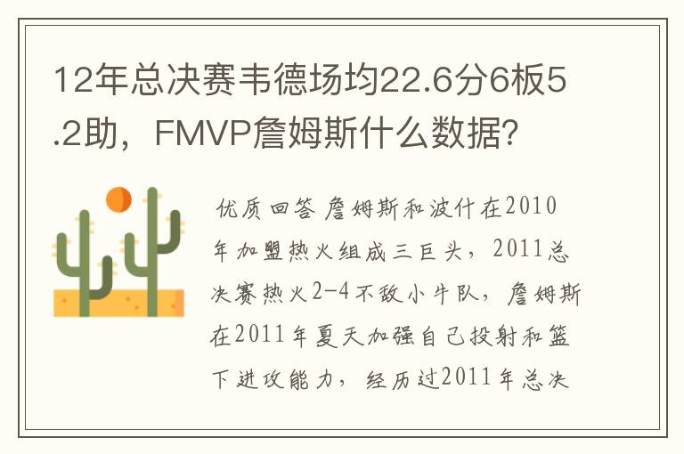 12年总决赛韦德场均22.6分6板5.2助，FMVP詹姆斯什么数据？