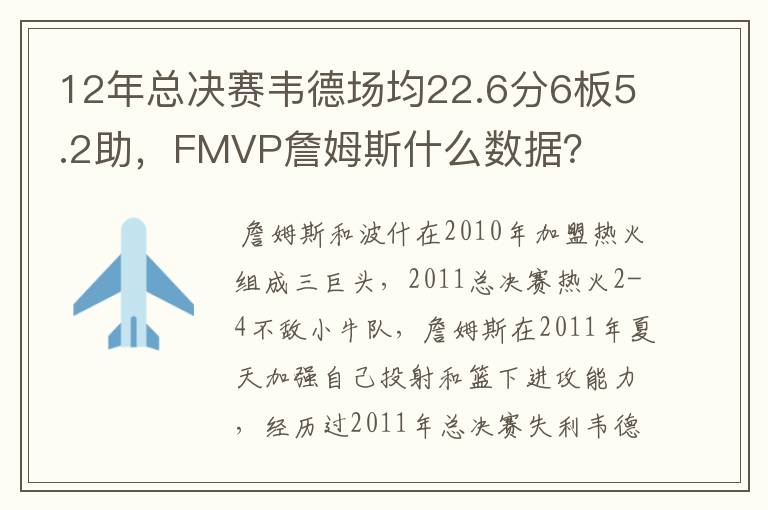 12年总决赛韦德场均22.6分6板5.2助，FMVP詹姆斯什么数据？