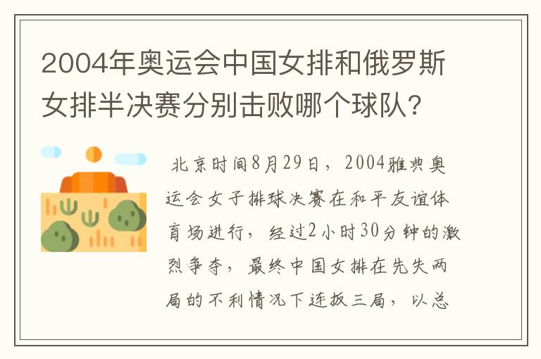 2004年奥运会中国女排和俄罗斯女排半决赛分别击败哪个球队?