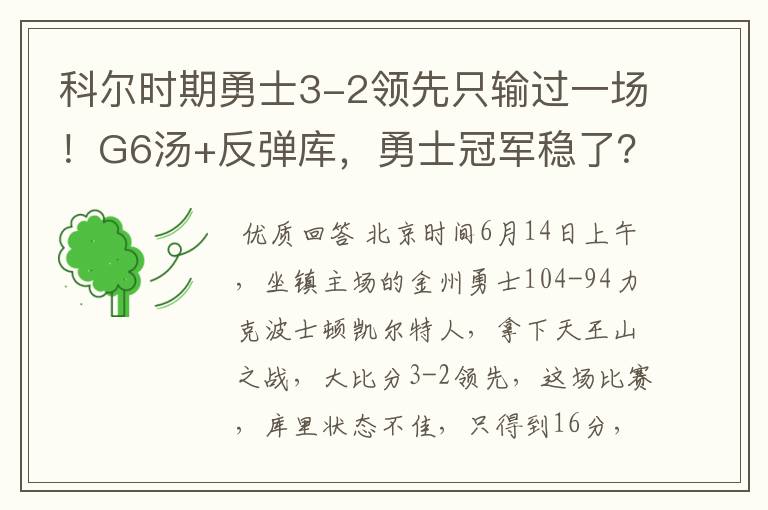 科尔时期勇士3-2领先只输过一场！G6汤+反弹库，勇士冠军稳了？