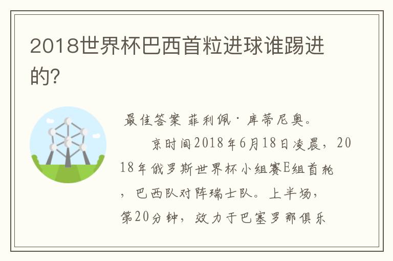 2018世界杯巴西首粒进球谁踢进的？