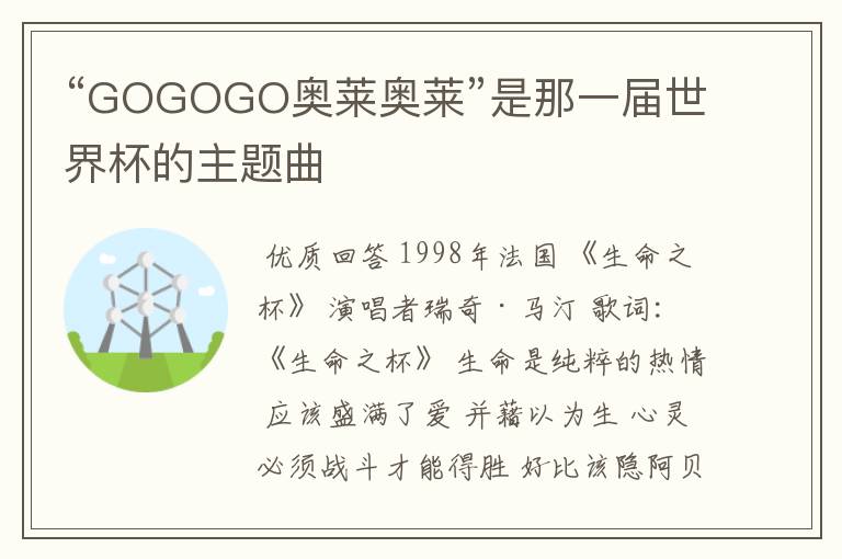 “GOGOGO奥莱奥莱”是那一届世界杯的主题曲