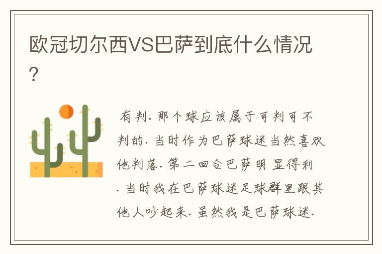 欧冠切尔西VS巴萨到底什么情况？