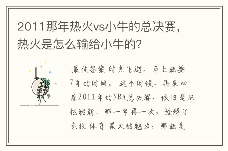 2011那年热火vs小牛的总决赛，热火是怎么输给小牛的？