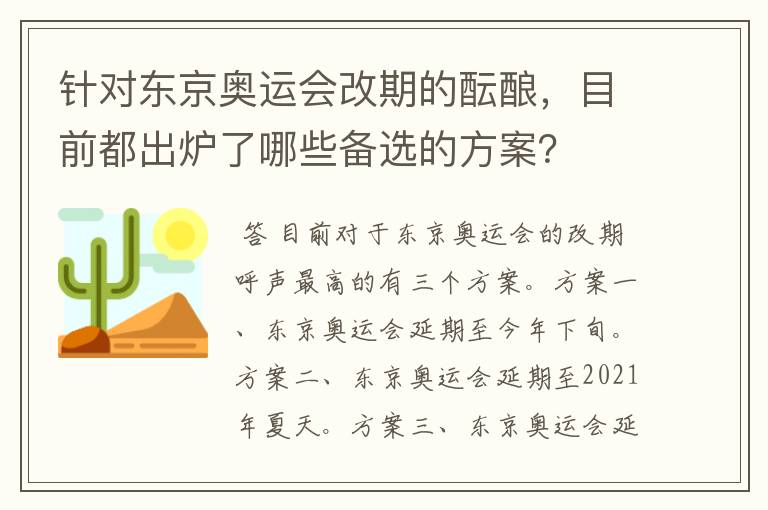 针对东京奥运会改期的酝酿，目前都出炉了哪些备选的方案？