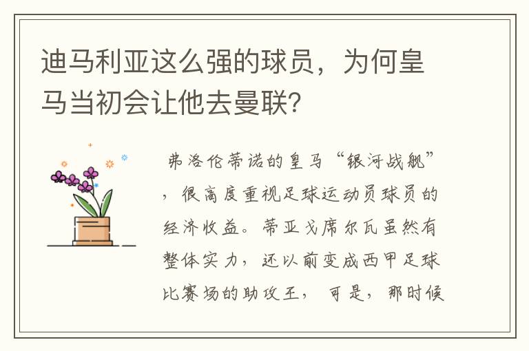 迪马利亚这么强的球员，为何皇马当初会让他去曼联？