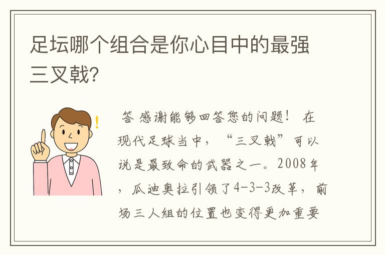 足坛哪个组合是你心目中的最强三叉戟？