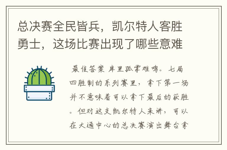 总决赛全民皆兵，凯尔特人客胜勇士，这场比赛出现了哪些意难平瞬间？