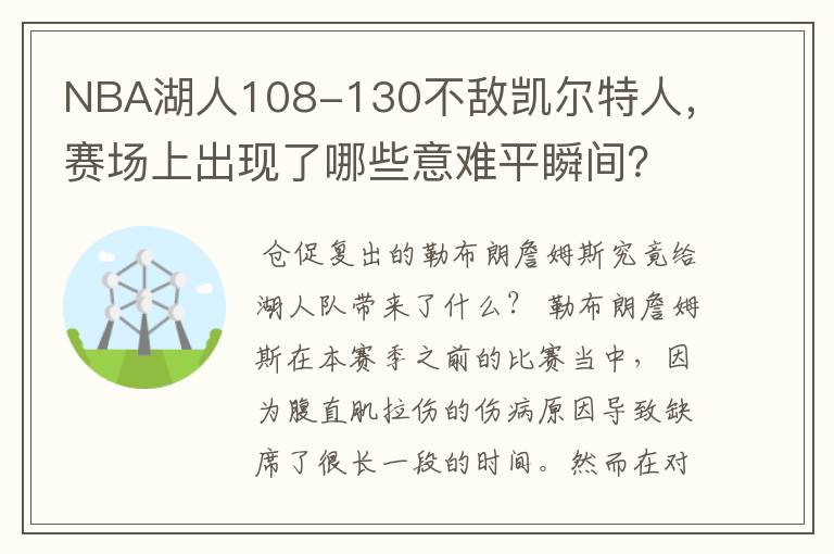 NBA湖人108-130不敌凯尔特人，赛场上出现了哪些意难平瞬间？