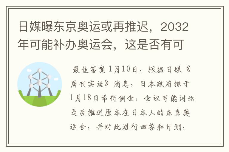 日媒曝东京奥运或再推迟，2032年可能补办奥运会，这是否有可能？