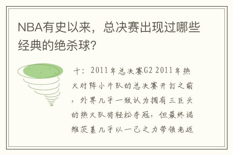 NBA有史以来，总决赛出现过哪些经典的绝杀球？