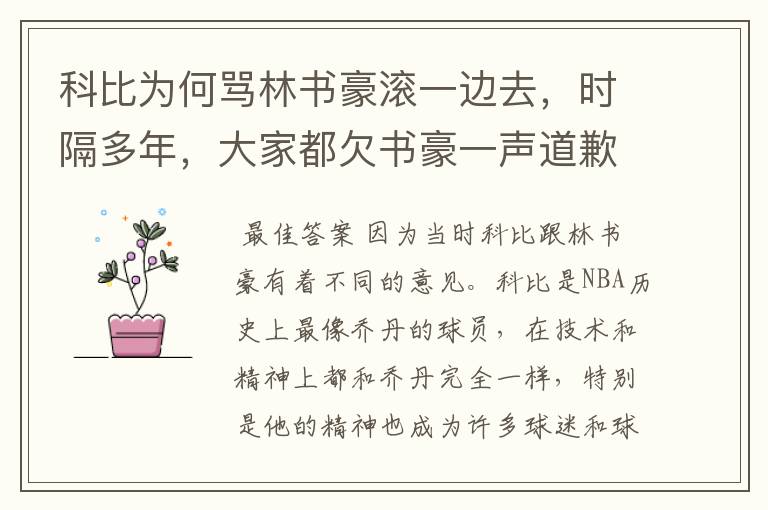 科比为何骂林书豪滚一边去，时隔多年，大家都欠书豪一声道歉？