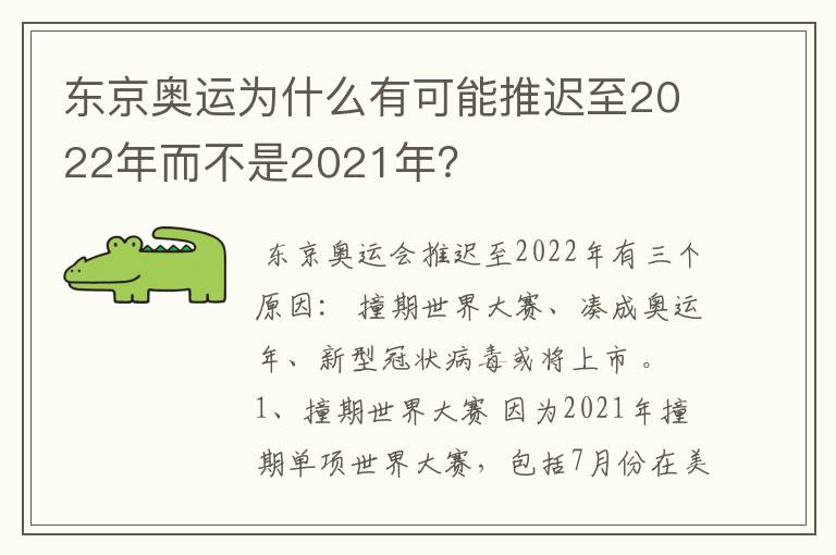 东京奥运为什么有可能推迟至2022年而不是2021年？