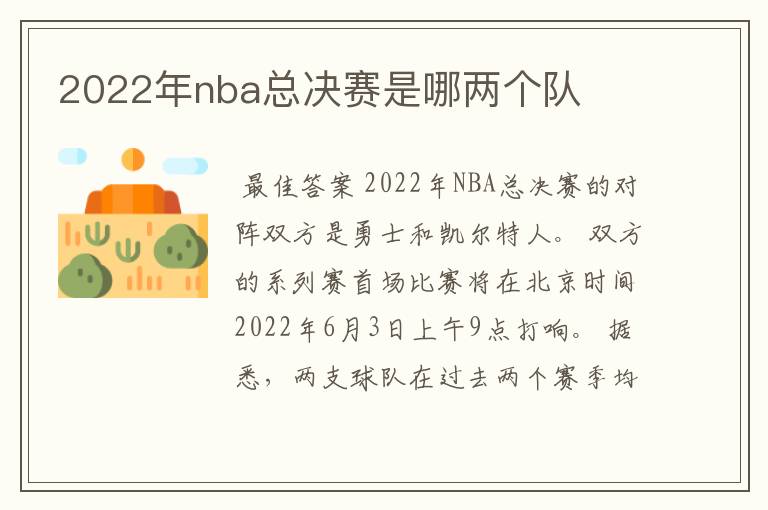 2022年nba总决赛是哪两个队