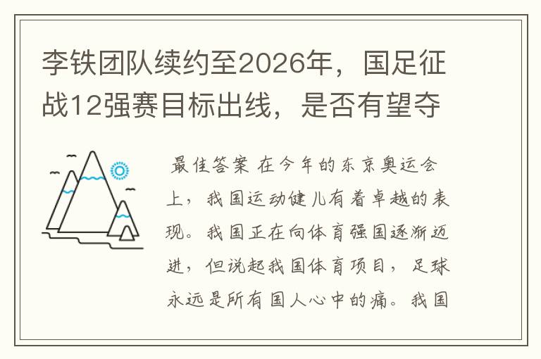 李铁团队续约至2026年，国足征战12强赛目标出线，是否有望夺冠？