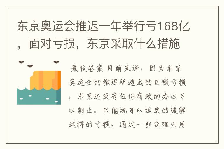 东京奥运会推迟一年举行亏168亿，面对亏损，东京采取什么措施？