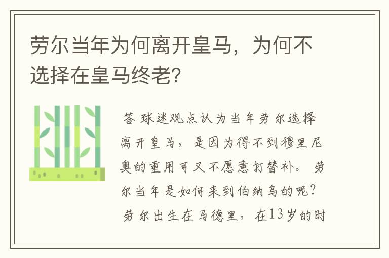 劳尔当年为何离开皇马，为何不选择在皇马终老？