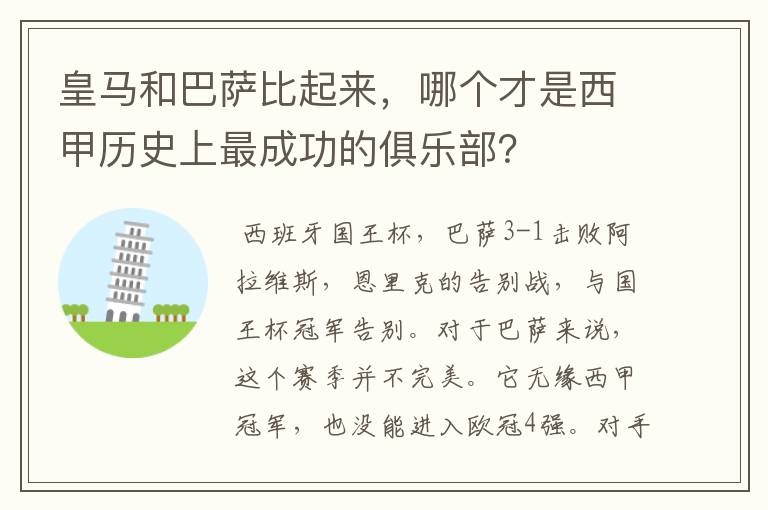 皇马和巴萨比起来，哪个才是西甲历史上最成功的俱乐部？