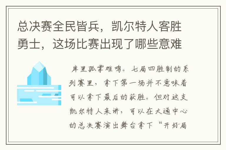 总决赛全民皆兵，凯尔特人客胜勇士，这场比赛出现了哪些意难平瞬间？