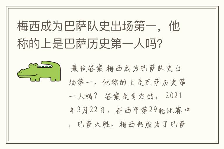 梅西成为巴萨队史出场第一，他称的上是巴萨历史第一人吗？