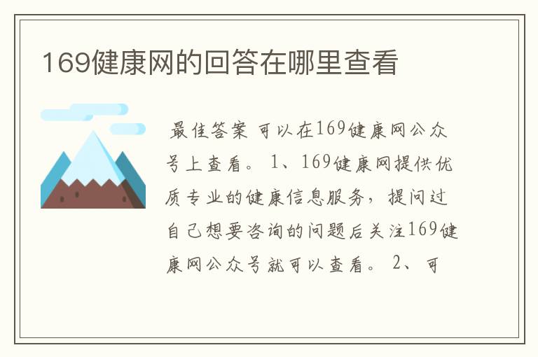 169健康网的回答在哪里查看