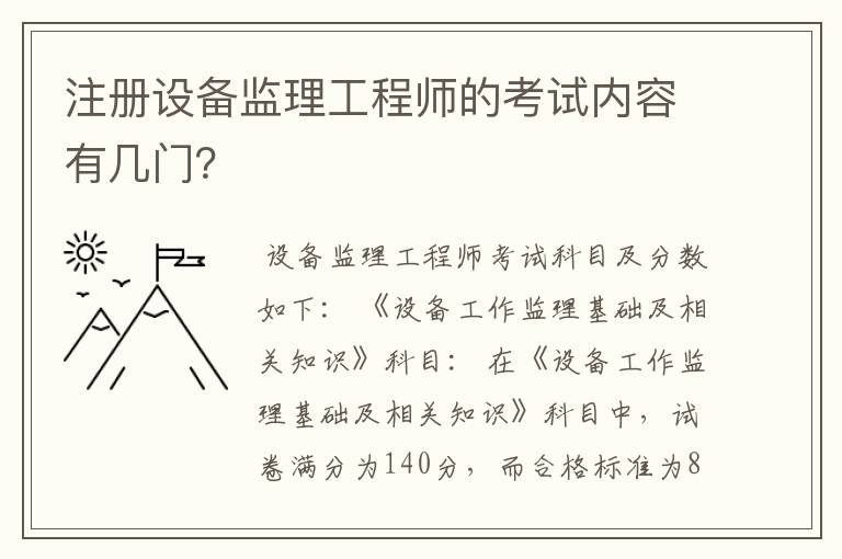 注册设备监理工程师的考试内容有几门？