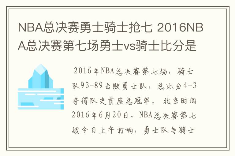 NBA总决赛勇士骑士抢七 2016NBA总决赛第七场勇士vs骑士比分是多少