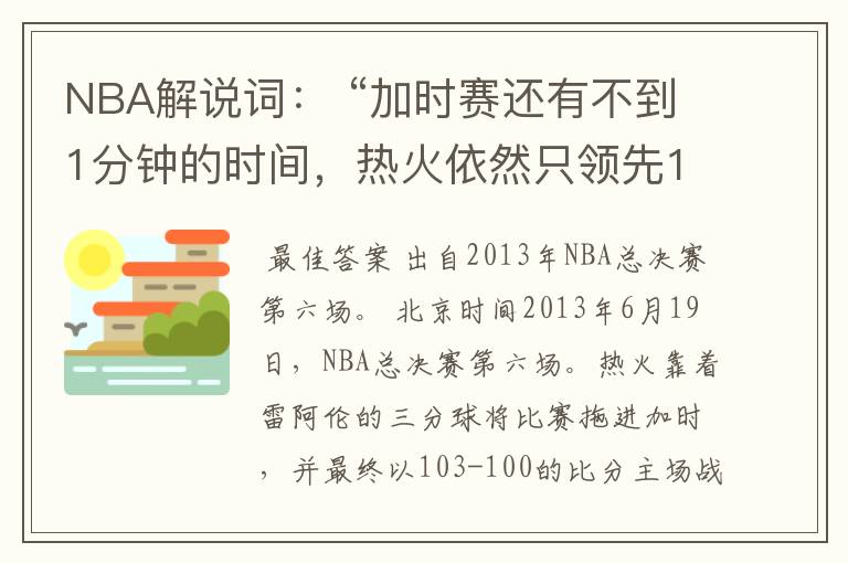 NBA解说词： “加时赛还有不到1分钟的时间，热火依然只领先1分，帕克面对波什，被盖！波什关键