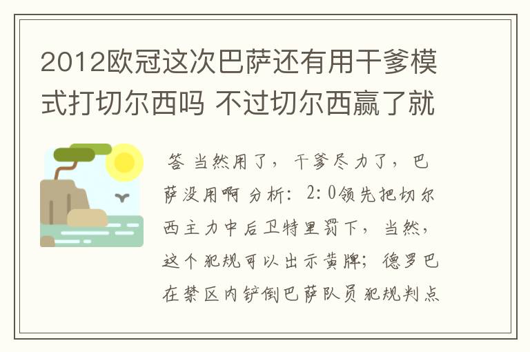 2012欧冠这次巴萨还有用干爹模式打切尔西吗 不过切尔西赢了就行了