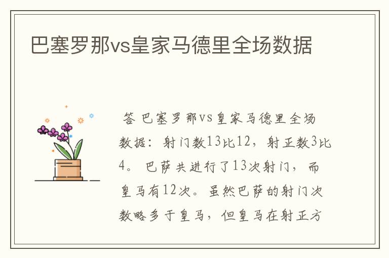 巴塞罗那vs皇家马德里全场数据