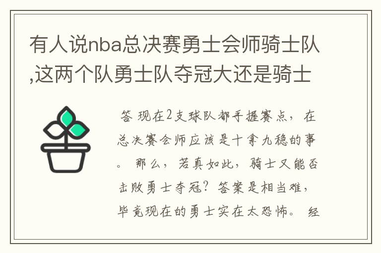 有人说nba总决赛勇士会师骑士队,这两个队勇士队夺冠大还是骑士队夺冠大?