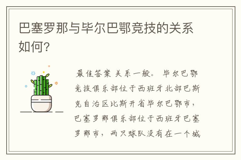 巴塞罗那与毕尔巴鄂竞技的关系如何?