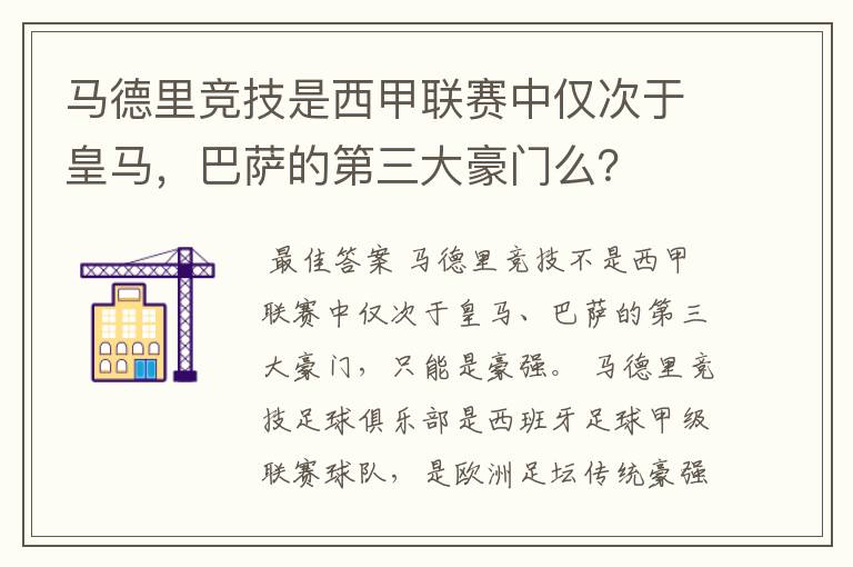 马德里竞技是西甲联赛中仅次于皇马，巴萨的第三大豪门么？