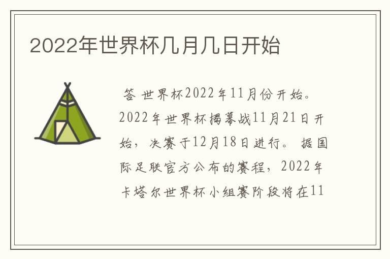 2022年世界杯几月几日开始