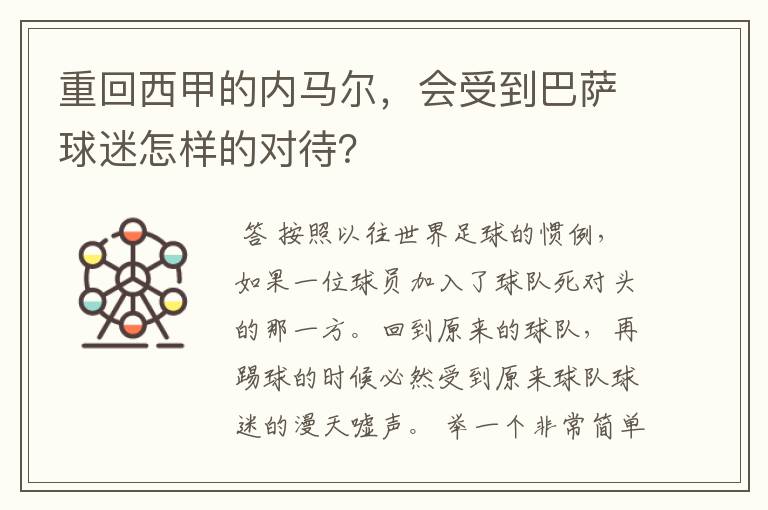 重回西甲的内马尔，会受到巴萨球迷怎样的对待？