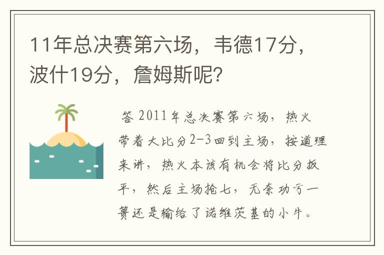 11年总决赛第六场，韦德17分，波什19分，詹姆斯呢？