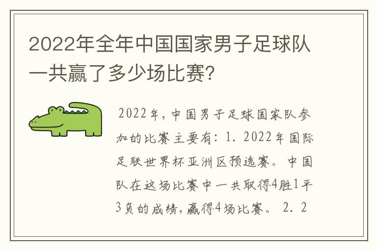 2022年全年中国国家男子足球队一共赢了多少场比赛？