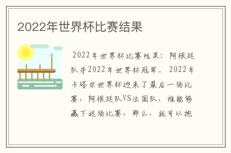 2022年世界杯比赛结果