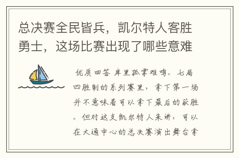 总决赛全民皆兵，凯尔特人客胜勇士，这场比赛出现了哪些意难平瞬间？