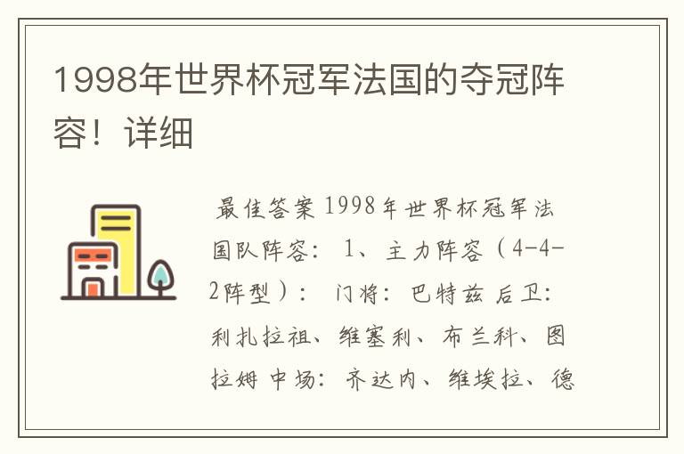 1998年世界杯冠军法国的夺冠阵容！详细