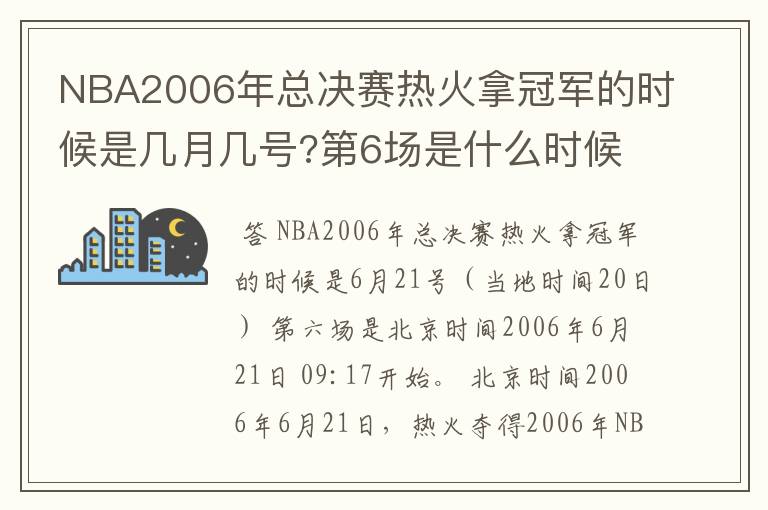 NBA2006年总决赛热火拿冠军的时候是几月几号?第6场是什么时候?