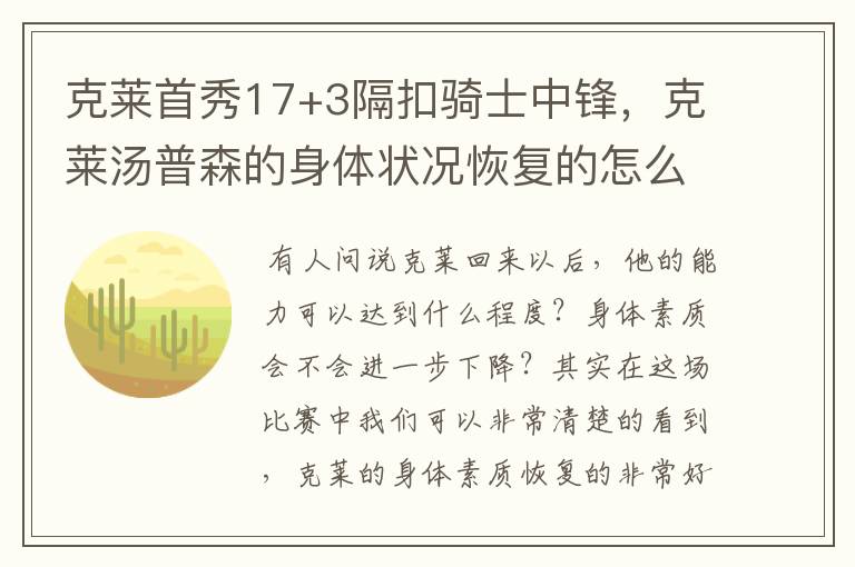 克莱首秀17+3隔扣骑士中锋，克莱汤普森的身体状况恢复的怎么样？