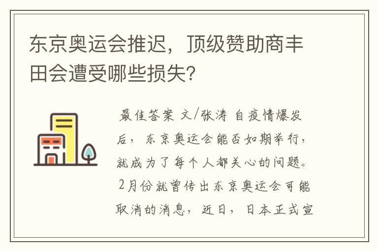 东京奥运会推迟，顶级赞助商丰田会遭受哪些损失？