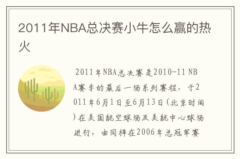 2011年NBA总决赛小牛怎么赢的热火