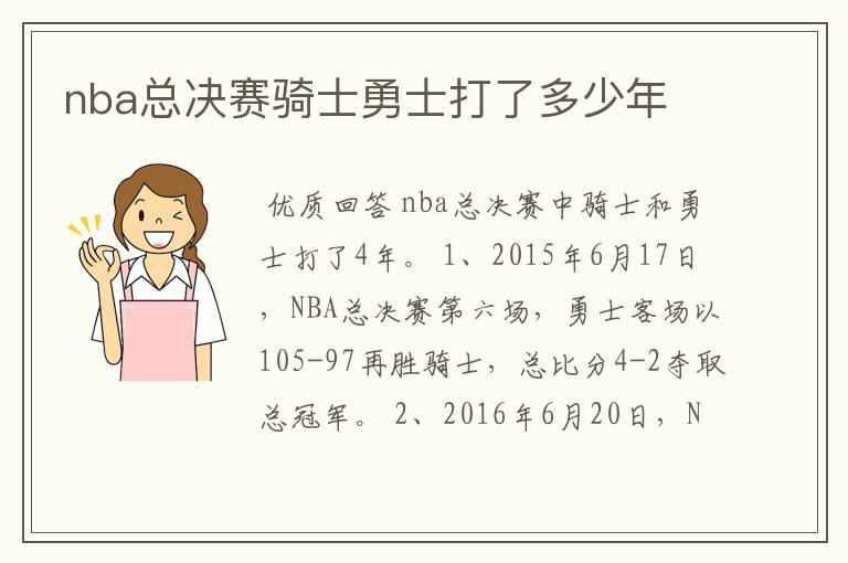 nba总决赛骑士勇士打了多少年