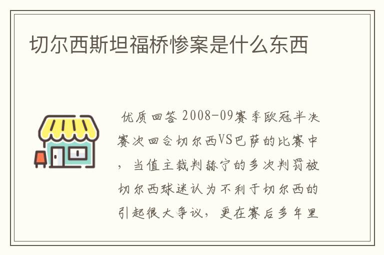 切尔西斯坦福桥惨案是什么东西