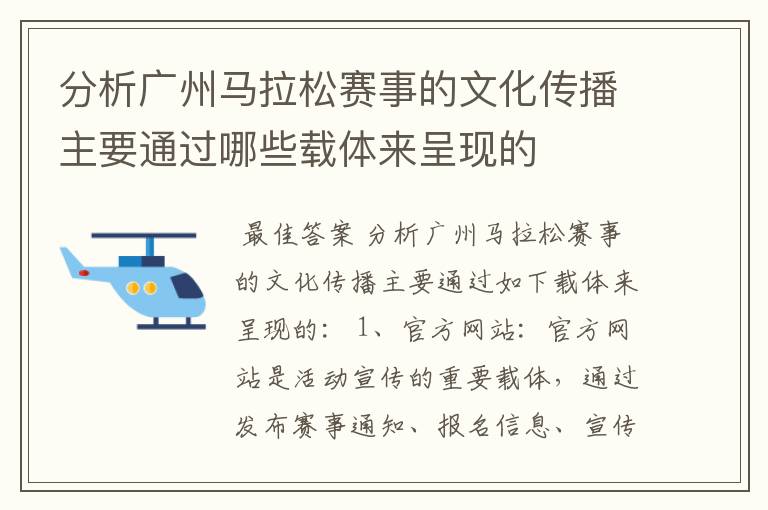 分析广州马拉松赛事的文化传播主要通过哪些载体来呈现的