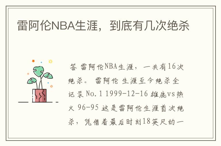 雷阿伦NBA生涯，到底有几次绝杀